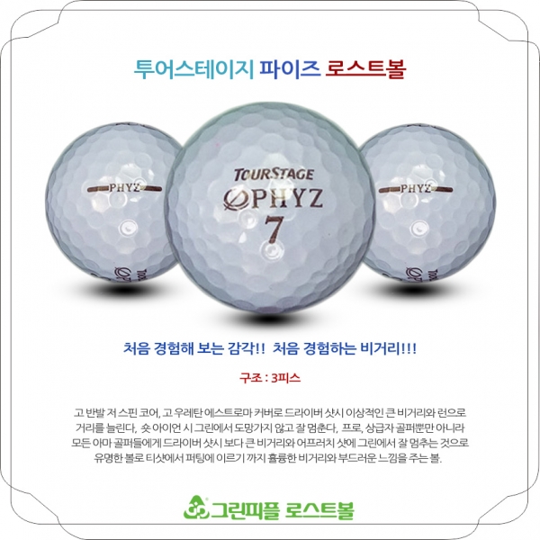 그린피플,투어스테이지 PHYZ 파이즈 4피스 A급 로스트볼 16개