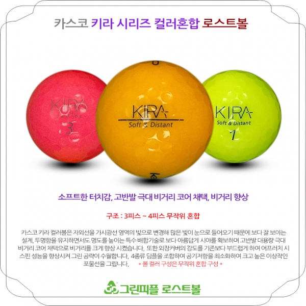 그린피플,카스코 키라 시리즈 컬러혼합 3피스 B+급 로스트볼 16개