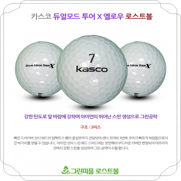 그린피플,카스코 듀얼모드 투어X 4피스 B+급 로스트볼 16개