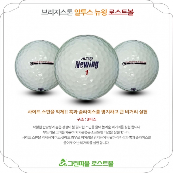 그린피플,브리지스톤 뉴윙 타켓 포인트 화이트 3피스 B+급 로스트볼 16개