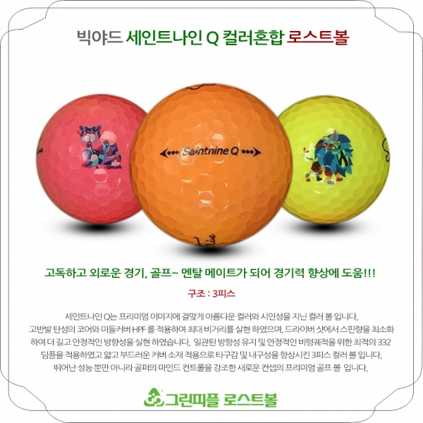 그린피플,세인트나인 Q 컬러혼합 3피스 A급 로스트볼 16개