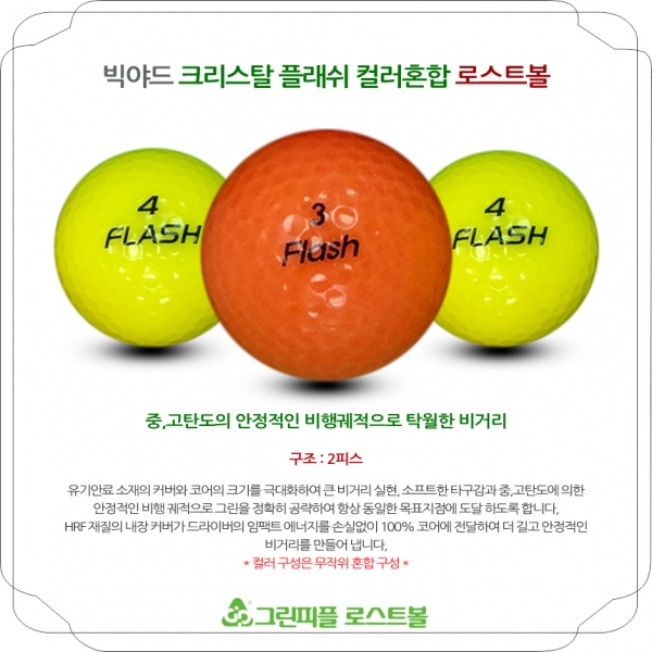 그린피플,빅야드 크리스탈 플래쉬 컬러혼합 2피스 A+급 로스트볼 16개