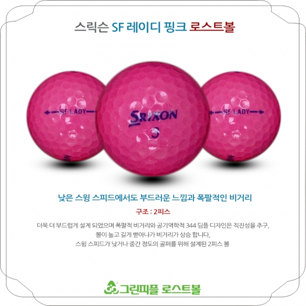 그린피플,스릭슨 SF 레이디 핑크 2피스 A급 로스트볼 16개