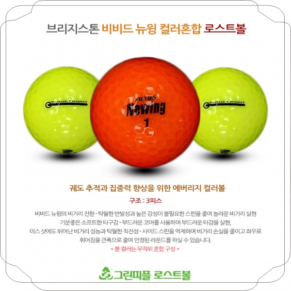 그린피플,브리지스톤 비비드 뉴윙 컬러혼합 3피스 B+급 로스트볼 16개