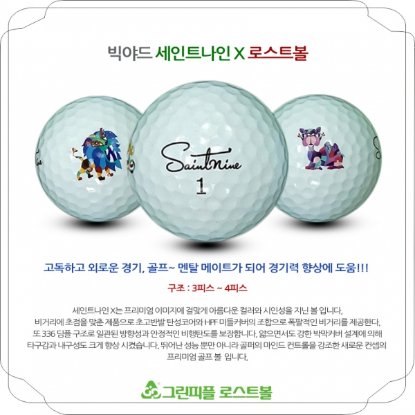 그린피플,세인트나인 X 3피스 B급 로스트볼 16개