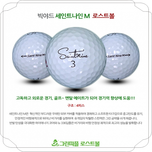 그린피플,세인트나인 M 4피스 A급 로스트볼 16개
