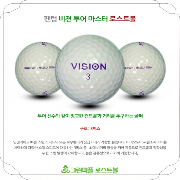 그린피플,팬텀 비젼투어 마스터 3피스 A급 로스트볼 16개