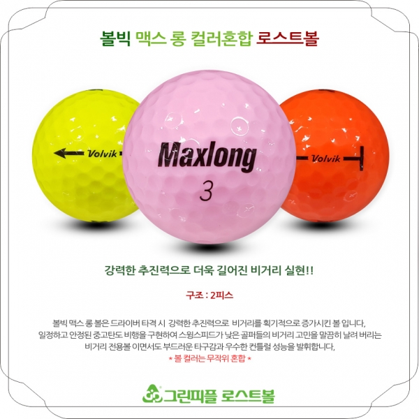 그린피플,볼빅 맥스 롱 컬러혼합 2피스 A-급 로스트볼 16개