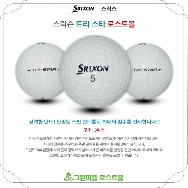 그린피플,스릭슨 TRI-STAR(트라이스타) 3피스 A급 로스트볼 16개