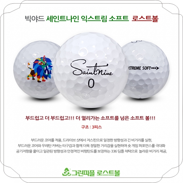 그린피플,세인트나인 익스트림 소프트 3피스 B+급 로스트볼 16개