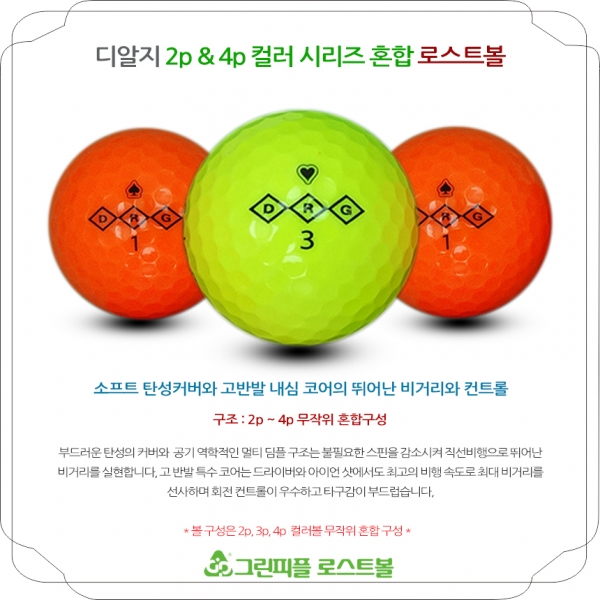 그린피플,DRG 시리즈 컬러혼합 2,4피스 B+급 로스트볼 16개