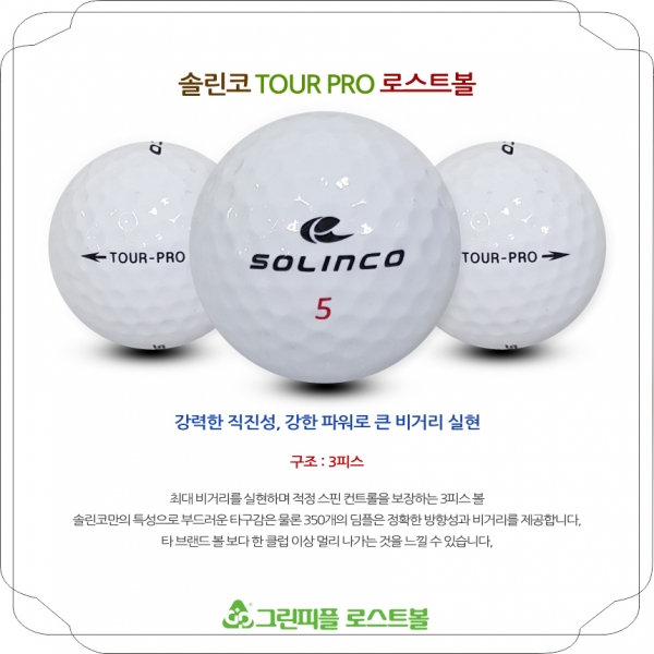 그린피플,솔린코 투어 프로 3피스 A급 로스트볼 16개