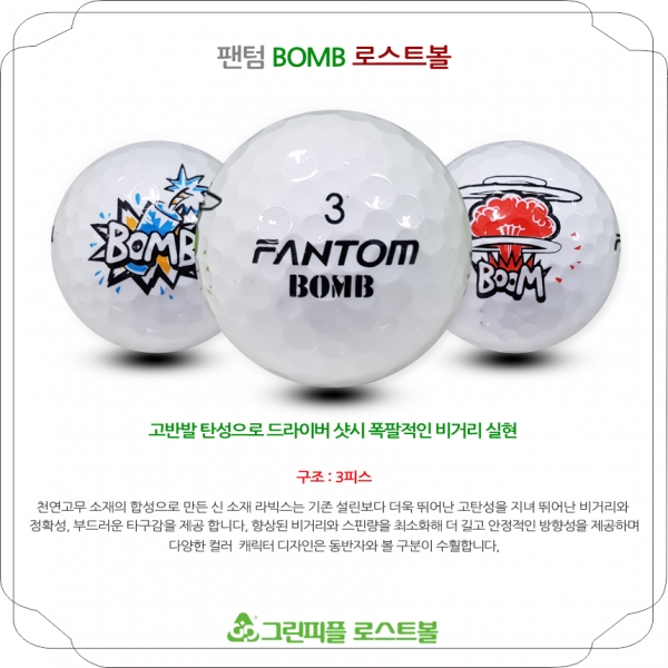 그린피플,팬텀 붐(BOMB) 3피스 A급 로스트볼 16개