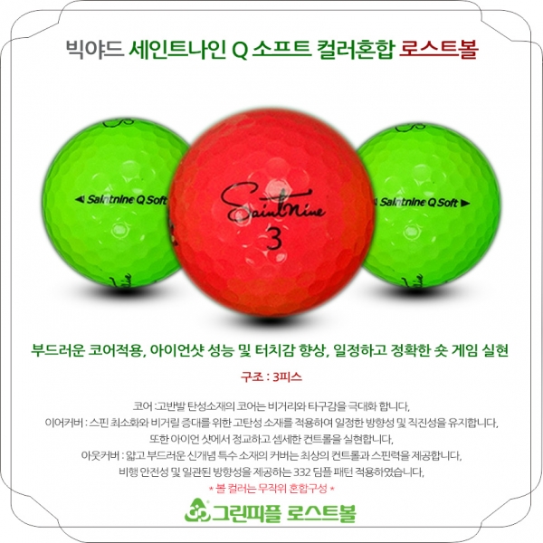 그린피플,세인트나인 Q SOFT 컬러혼합 3피스 B급 로스트볼 16개
