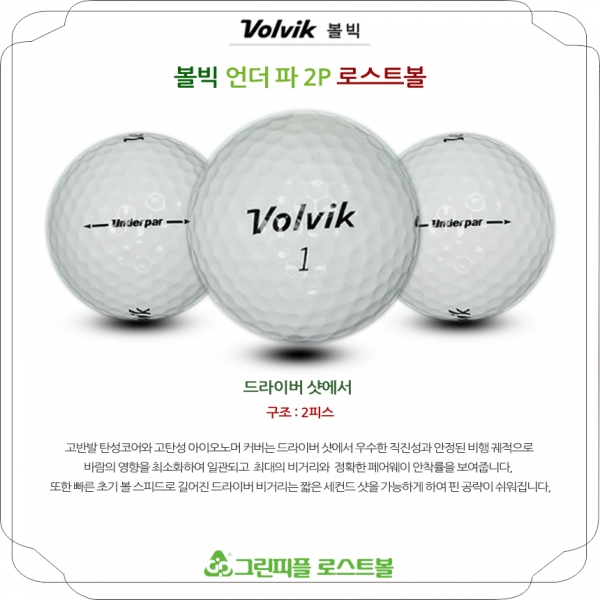 그린피플,볼빅 언더파 2피스 화이트 A-급 로스트볼 16개