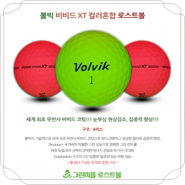 그린피플,볼빅 VIVID XT (비비드 ) 4피스 컬러혼합 A급 로스트볼 16개
