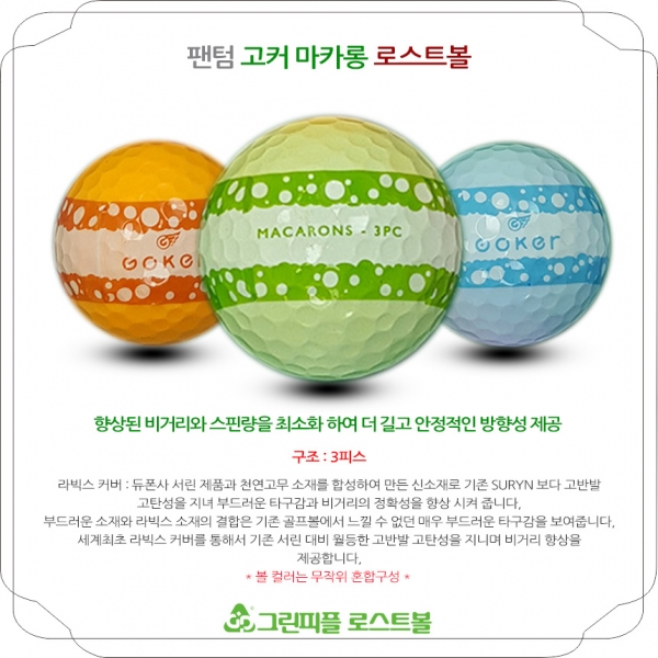 그린피플,팬텀 고커 마카롱 3피스 컬러혼합 A+급 로스트볼 16개