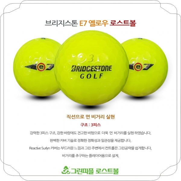 그린피플,브리지스톤 E7 옐로우 3피스 B급 로스트볼 16개