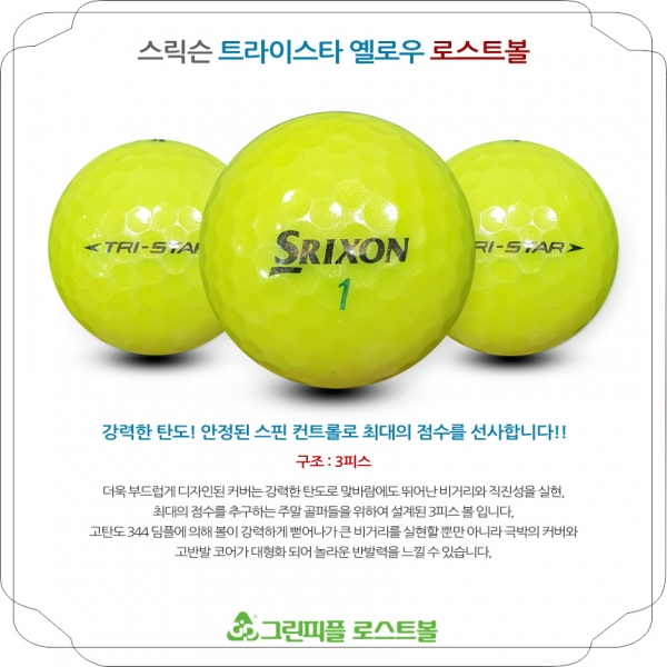 그린피플,스릭슨 TRI-STAR(트라이스타) 옐로우 3피스 A급 로스트볼 16개