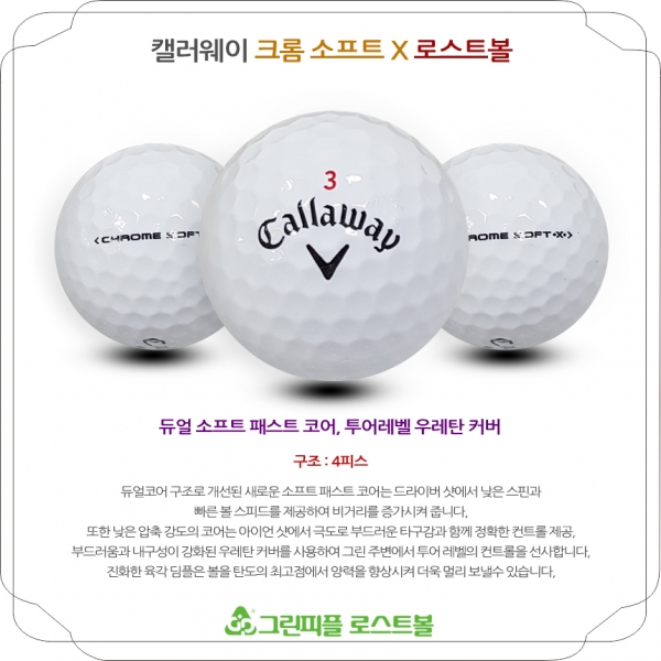 그린피플,캘러웨이 크롬 소프트 X 4피스 B급 로스트볼 16개