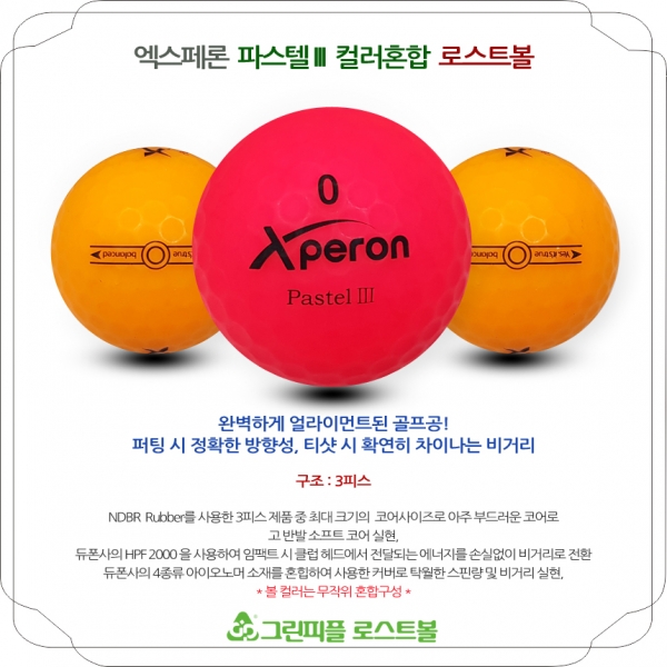그린피플,엑스페론 파스텔 III 컬러혼합 3피스 A-급 로스트볼 16개