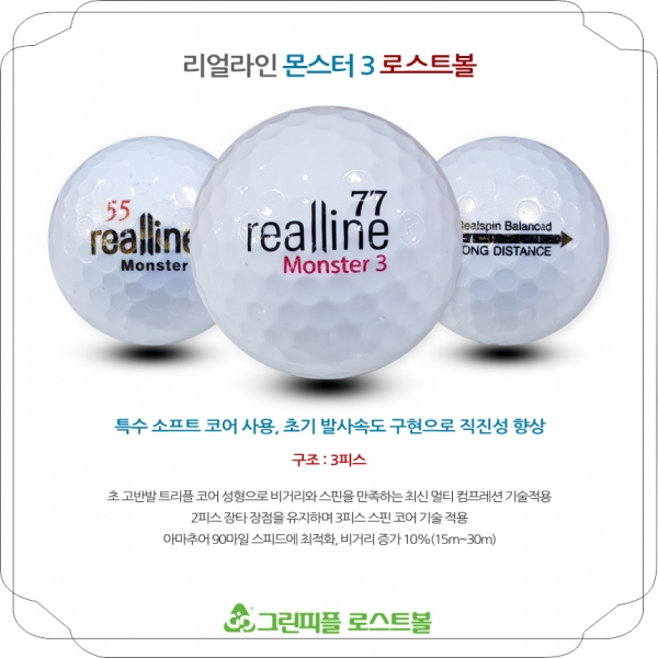 그린피플,리얼라인 몬스터3 화이트 3피스 B+급 로스트볼 16개