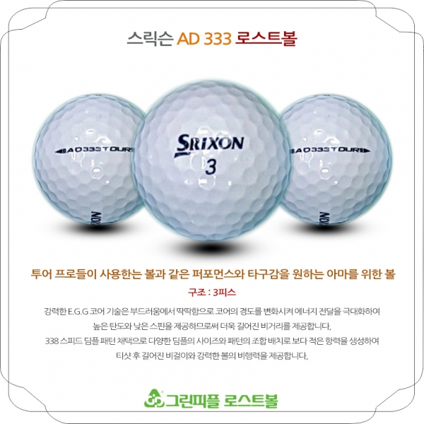 그린피플,스릭슨 AD333 TOUR 화이트 3피스 A급 로스트볼 16개