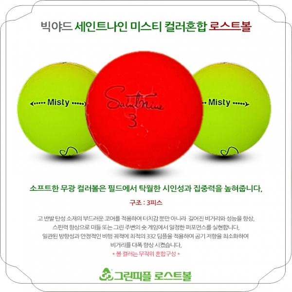그린피플,빅야드 세인트나인 미스티 초고반발 무광컬러혼합 3피스 B+급 로스트볼 16개