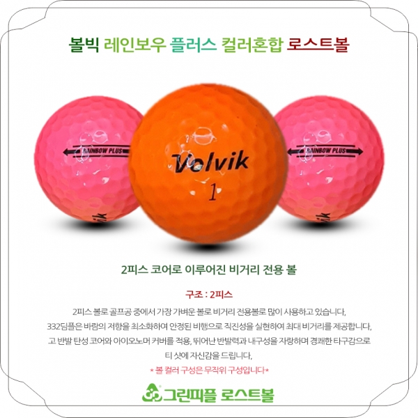 그린피플,볼빅 레인보우 플러스(RAINBOW PLUS) 컬러혼합 2피스 B급 로스트볼 16개