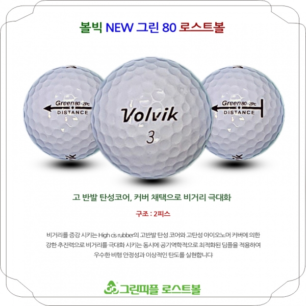 그린피플,볼빅 NEW 그린 80 화이트 2피스 A-급 로스트볼 16개