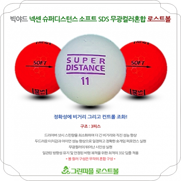 그린피플,빅야드 넥센 슈퍼디스턴스 소프트 SDS 무광컬러혼합 3피스 A-급 로스트볼 16개