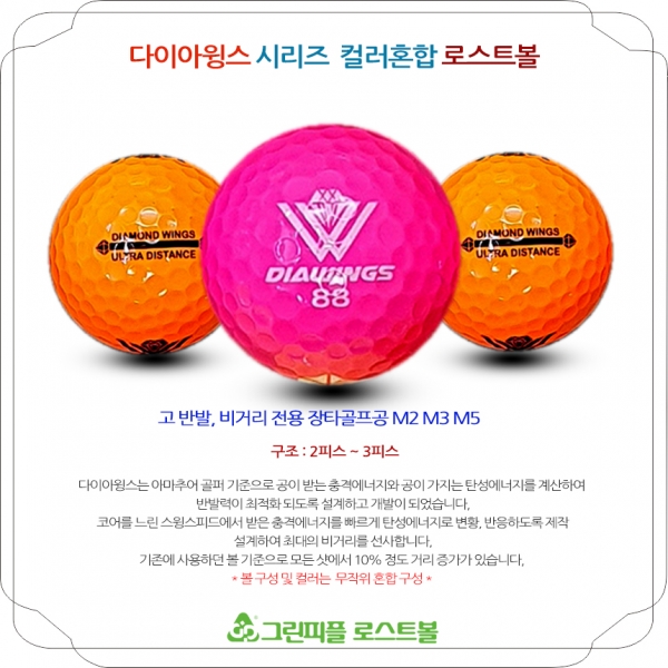 그린피플,다이아윙스 시리즈 2&3 컬러혼합 A급 로스트볼 16개