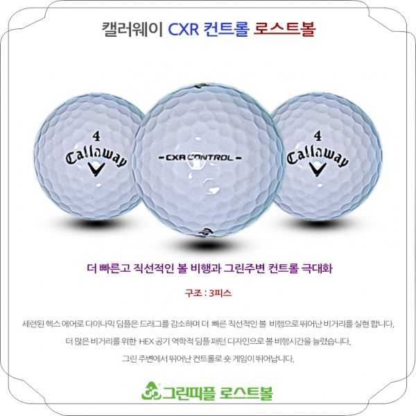 그린피플,캘러웨이 CXR 컨트롤 3피스 A-급 로스트볼 16개