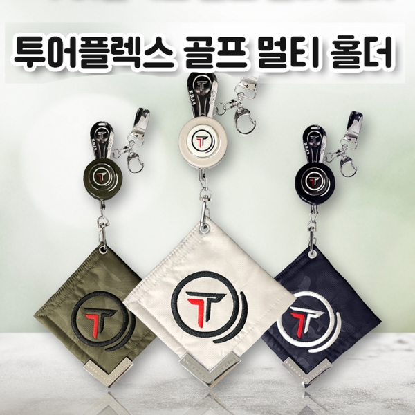 그린피플,투어플렉스 골프 멀티 홀더