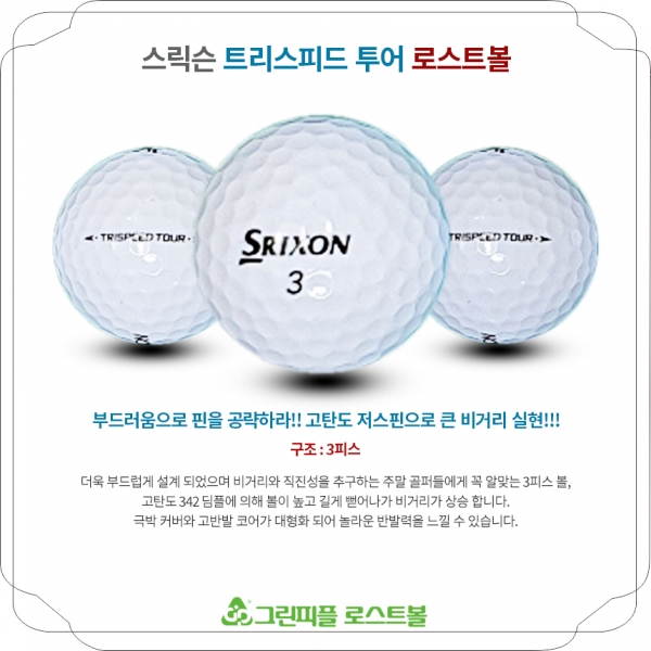 그린피플,스릭슨 트리스피드 투어 3피스 B급 로스트볼 16개