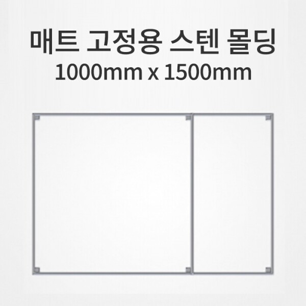 그린피플,매트 고정용 스텐 몰딩/1000mm x 1500mm (착불상품)