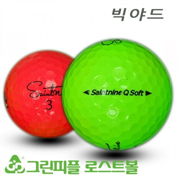그린피플,세인트나인 Q SOFT 컬러혼합 3피스 A-급 로스트볼 16개