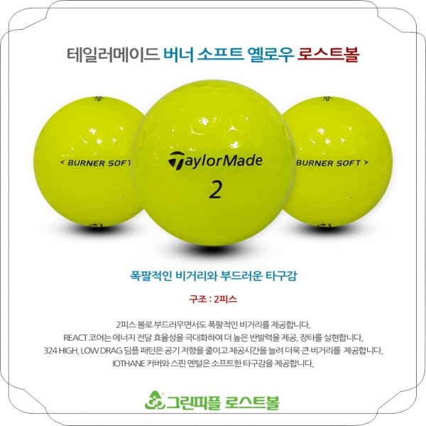 그린피플,테일러메이드 버너소프트 옐로우 2피스 B+급 로스트볼 16개