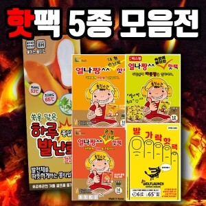 핫팩 모음전 5종 택1 (대형/중형/파스형/깔창형/발가락핫팩)