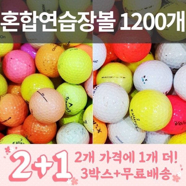 그린피플,[2+1] 혼합브랜드 연습장용 대용량 로스트볼 (400개X3박스)