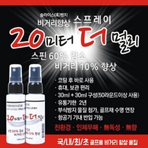 비거리향상 스프레이 20미터 더 멀리 (30ml x 2병 세트)