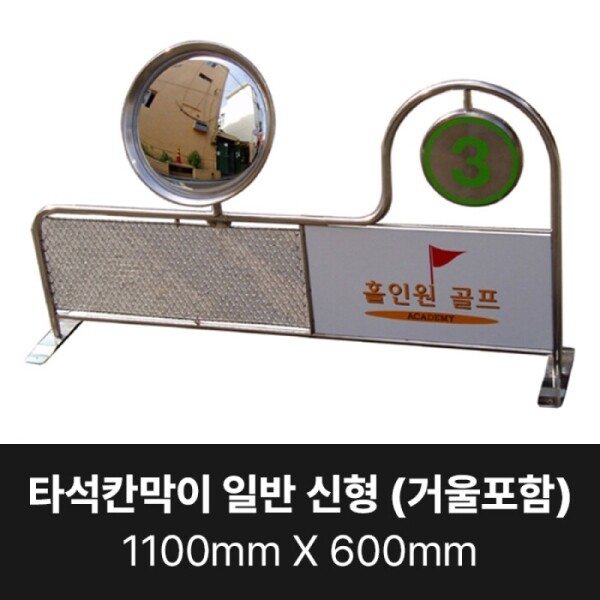 그린피플,타석 칸막이 일반형(신형) / 거울포함 / 1100mm x 600mm (착불상품)