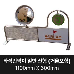타석 칸막이 일반형(신형) / 거울포함 / 1100mm x 600mm (착불상품)