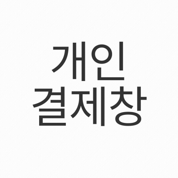 그린피플,e푸른새마을금고님 개인결제창