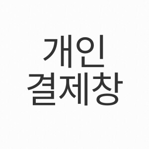 e푸른새마을금고님 개인결제창