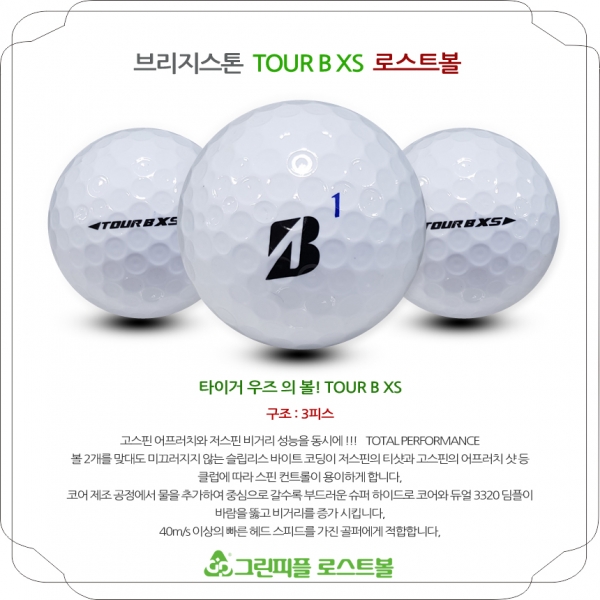 그린피플,[G.PLUS] 브리지스톤 TOUR B XS 화이트 3피스 B급 로스트볼 64개(4팩)