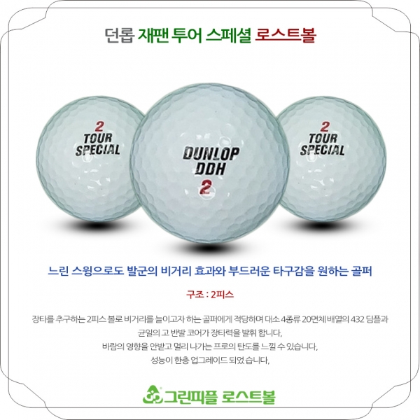 그린피플,[SALE] 던롭 재팬 투어스페셜 2피스 A-급 로스트볼 32개(16개X2팩)