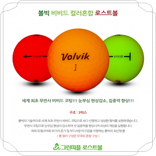 그린피플,[반쪽세일] 볼빅 VIVID (비비드) 무광 컬러혼합 3피스 B+급 로스트볼 16개
