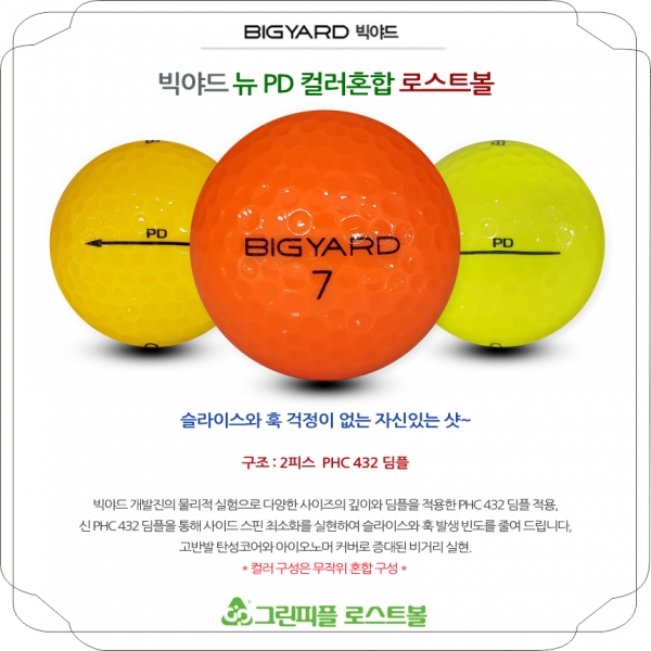 그린피플,[1+1] 빅야드 뉴 PD 컬러혼합 2피스 A급 로스트볼 16개+16개