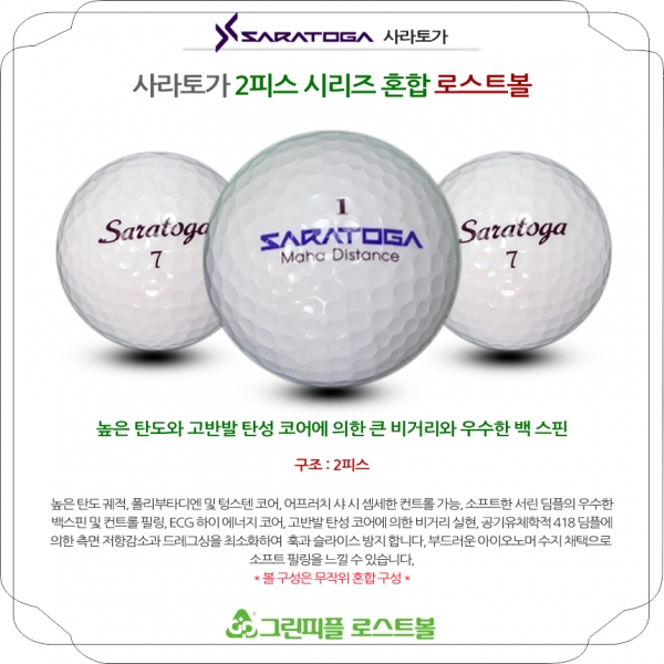 그린피플,[반쪽세일] 사라토가 시리즈 혼합 2피스 A+급 로스트볼 16개